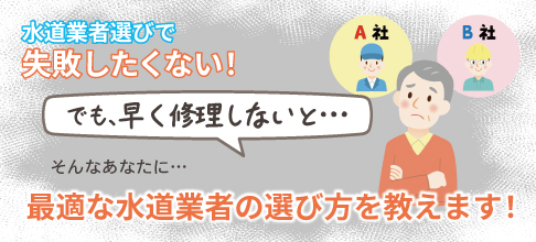 水道業者選びで失敗したくない！最適な水道業社の選び方を教えます！