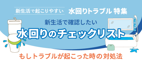 水回りトラブル特集　水回りのチェックリスト