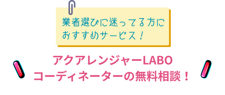 アクアレンジャーラボの水道修理コーディネーター　無料相談のご案内