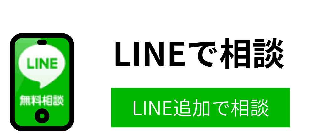 LINE（ライン）で相談