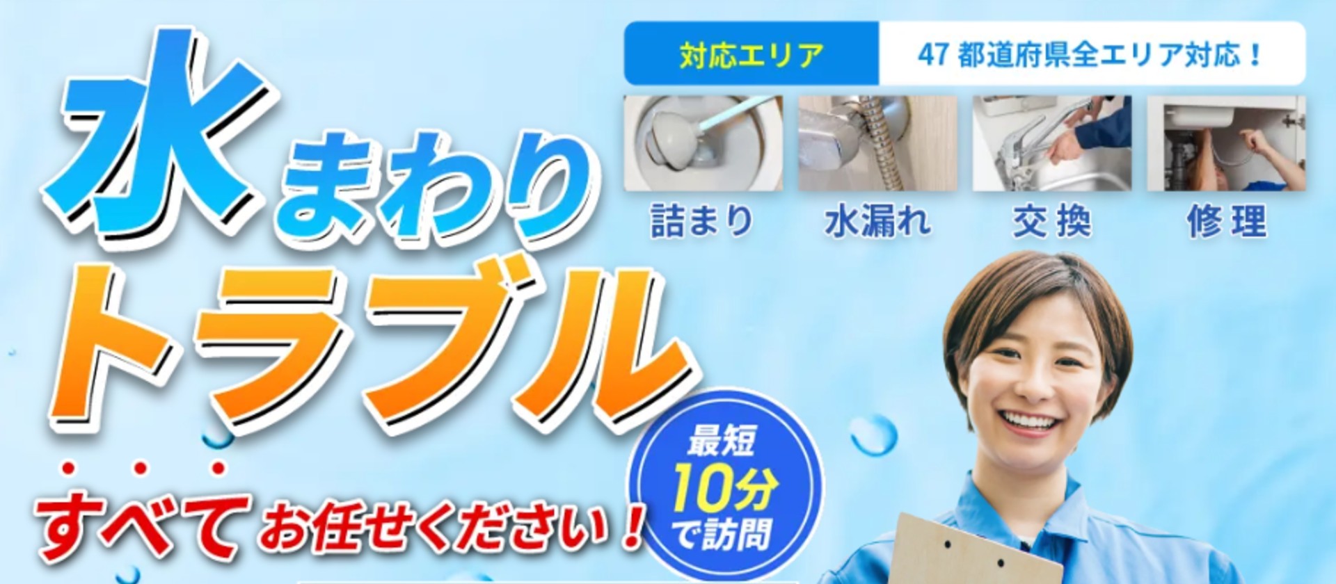 全国水道レスキュー