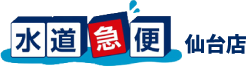 水道急便