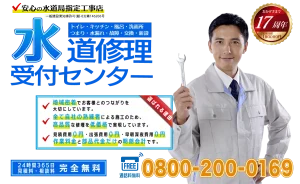 水道修理受付センター