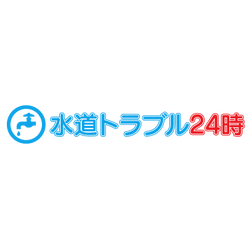 水道トラブル24時