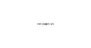 ナガハリ設備サービス