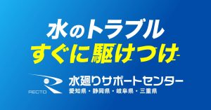 水廻りサポートセンター