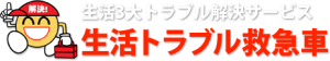 生活トラブル救急車