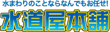 水道屋本舗