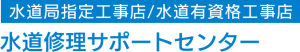 水道修理サポートセンター
