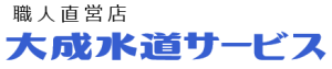 大成水道サービス