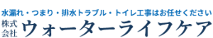 ウォーターライフケア