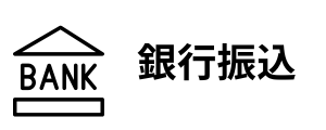 銀行振込
