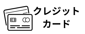 クレジットカード