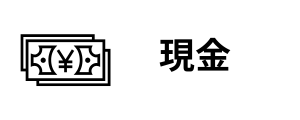 現金