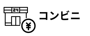 コンビニ払い