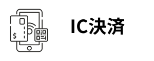 IC決済